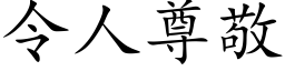 令人尊敬 (楷體矢量字庫)