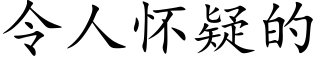 令人懷疑的 (楷體矢量字庫)