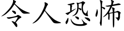 令人恐怖 (楷体矢量字库)