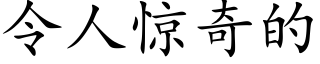 令人驚奇的 (楷體矢量字庫)