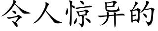 令人驚異的 (楷體矢量字庫)