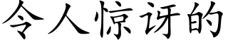 令人驚訝的 (楷體矢量字庫)