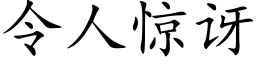 令人驚訝 (楷體矢量字庫)