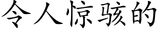 令人驚駭的 (楷體矢量字庫)