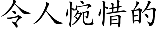 令人惋惜的 (楷體矢量字庫)