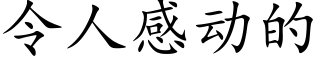 令人感動的 (楷體矢量字庫)