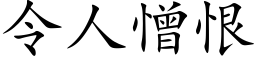 令人憎恨 (楷体矢量字库)