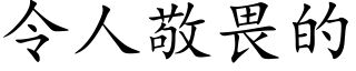 令人敬畏的 (楷体矢量字库)