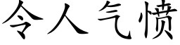 令人氣憤 (楷體矢量字庫)