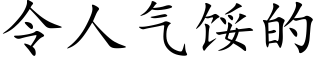 令人氣餒的 (楷體矢量字庫)