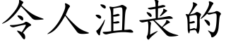 令人沮喪的 (楷體矢量字庫)