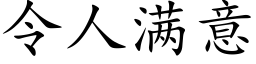 令人滿意 (楷體矢量字庫)