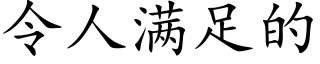 令人满足的 (楷体矢量字库)