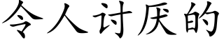 令人讨厭的 (楷體矢量字庫)