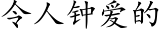 令人鐘愛的 (楷體矢量字庫)