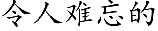 令人難忘的 (楷體矢量字庫)