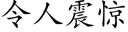 令人震驚 (楷體矢量字庫)