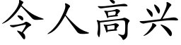 令人高興 (楷體矢量字庫)