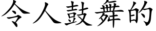 令人鼓舞的 (楷體矢量字庫)