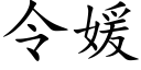 令媛 (楷體矢量字庫)