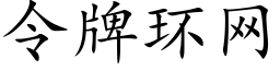 令牌環網 (楷體矢量字庫)