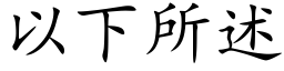 以下所述 (楷體矢量字庫)