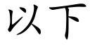 以下 (楷體矢量字庫)