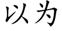 以為 (楷體矢量字庫)