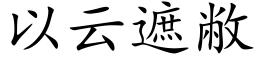 以雲遮敝 (楷體矢量字庫)