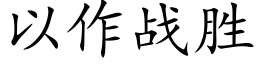 以作战胜 (楷体矢量字库)