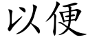 以便 (楷體矢量字庫)