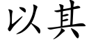 以其 (楷體矢量字庫)