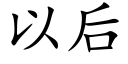 以后 (楷体矢量字库)