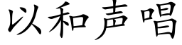 以和声唱 (楷体矢量字库)