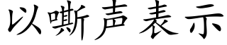 以嘶聲表示 (楷體矢量字庫)