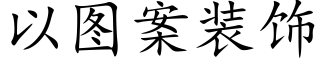 以图案装饰 (楷体矢量字库)