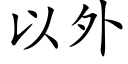 以外 (楷體矢量字庫)