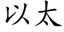 以太 (楷體矢量字庫)