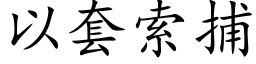 以套索捕 (楷体矢量字库)