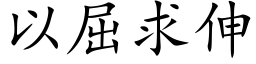 以屈求伸 (楷體矢量字庫)