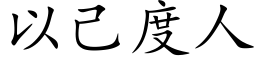 以己度人 (楷體矢量字庫)