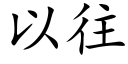 以往 (楷體矢量字庫)