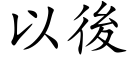 以後 (楷體矢量字庫)