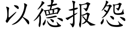 以德报怨 (楷体矢量字库)