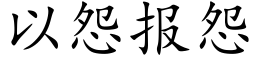 以怨報怨 (楷體矢量字庫)