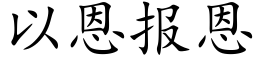 以恩報恩 (楷體矢量字庫)