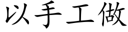 以手工做 (楷體矢量字庫)