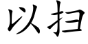 以掃 (楷體矢量字庫)