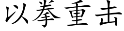 以拳重擊 (楷體矢量字庫)