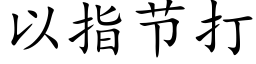 以指節打 (楷體矢量字庫)